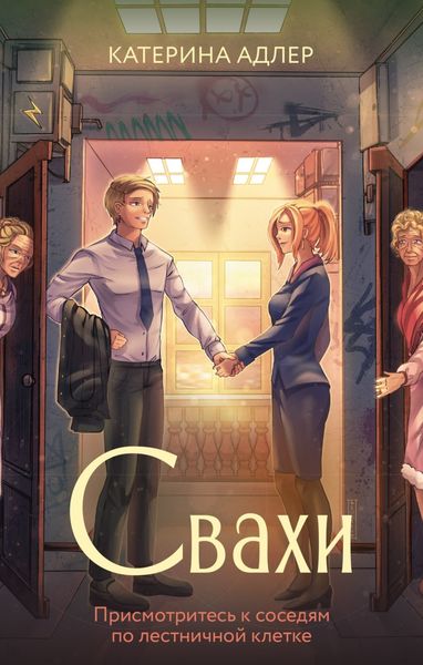 Обложка книги «Свахи»