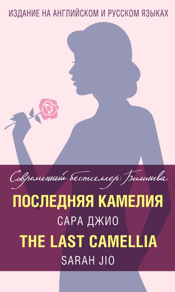 Обложка книги  «Последняя камелия / The Last Camellia»