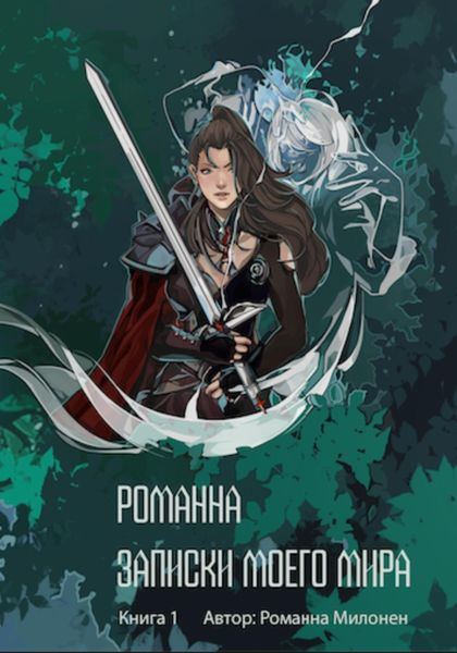 Обложка книги  «Романна. Записки моего мира»