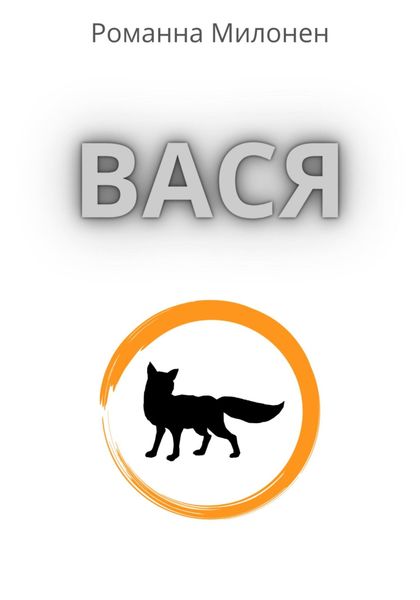 Обложка книги  «Вася»