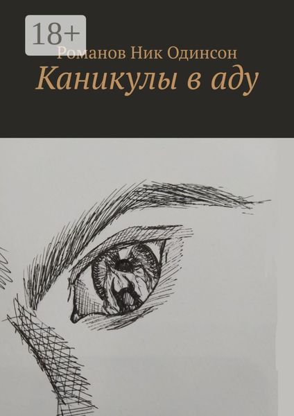 Обложка книги  «Каникулы в аду»