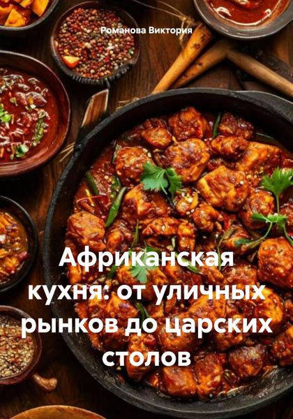 Обложка книги  «Африканская кухня: от уличных рынков до царских столов»