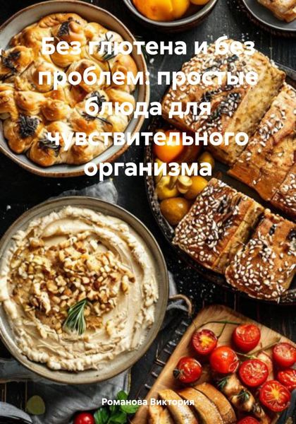Обложка книги  «Без глютена и без проблем: простые блюда для чувствительного организма»
