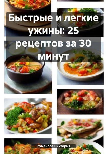 Обложка книги  «Быстрые и легкие ужины: 25 рецептов за 30 минут»