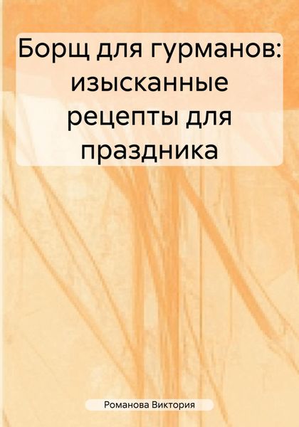 Обложка книги  «Борщ для гурманов: изысканные рецепты для праздника»