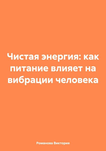 Обложка книги  «Чистая энергия: как питание влияет на вибрации человека»
