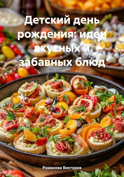 Обложка книги  «Детский день рождения: идеи вкусных и забавных блюд»