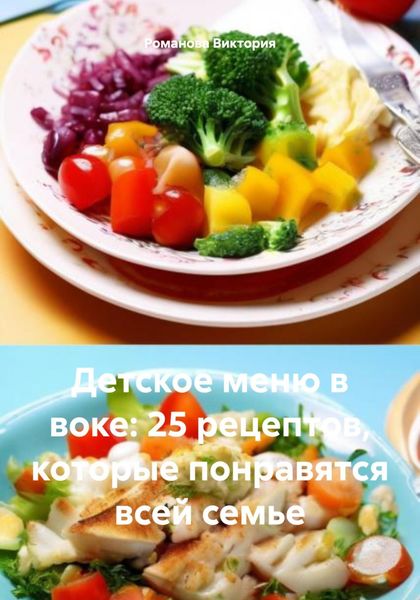 Обложка книги «Детское меню в воке: 25 рецептов, которые понравятся всей семье»