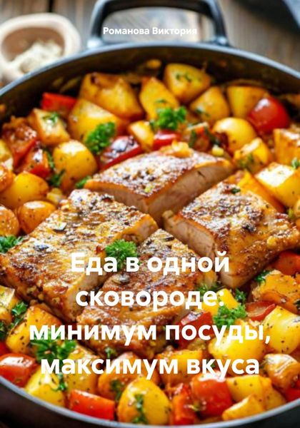 Обложка книги  «Еда в одной сковороде: минимум посуды, максимум вкуса»