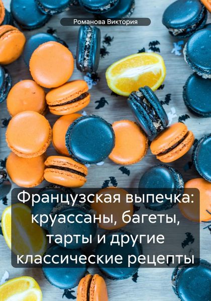 Обложка книги  «Французская выпечка: круассаны, багеты, тарты и другие классические рецепты»