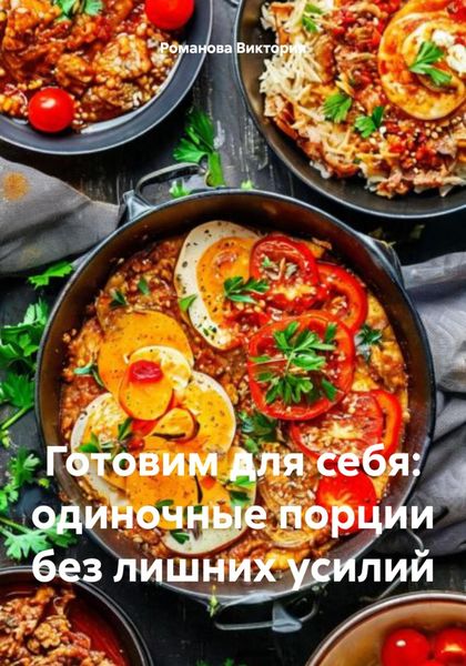 Обложка книги  «Готовим для себя: одиночные порции без лишних усилий»