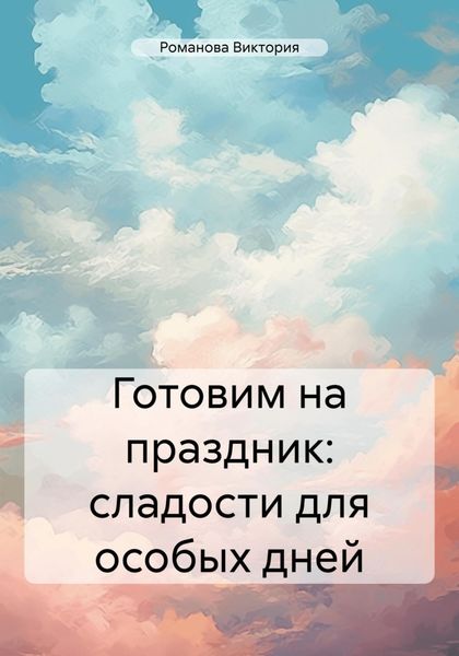 Обложка книги  «Готовим на праздник: сладости для особых дней»