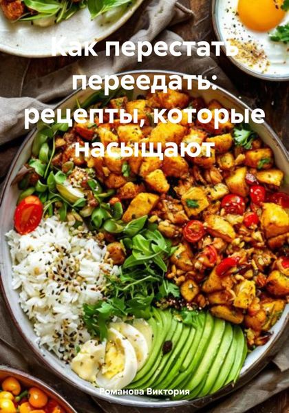 Обложка книги  «Как перестать переедать: рецепты, которые насыщают»