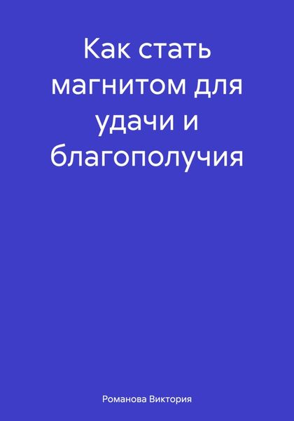 Обложка книги  «Как стать магнитом для удачи и благополучия»