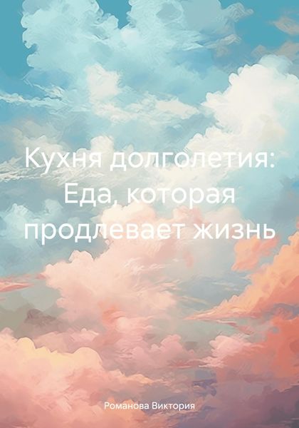 Обложка книги  «Кухня долголетия: Еда, которая продлевает жизнь»