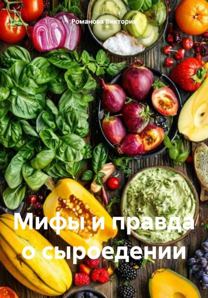 Обложка книги  «Мифы и правда о сыроедении»