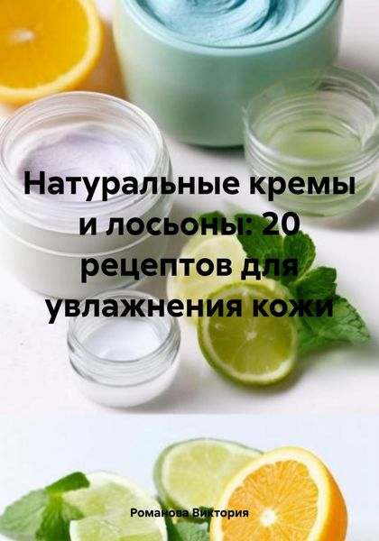 Обложка книги «Натуральные кремы и лосьоны: 20 рецептов для увлажнения кожи»