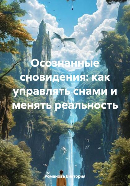 Обложка книги  «Осознанные сновидения: как управлять снами и менять реальность»
