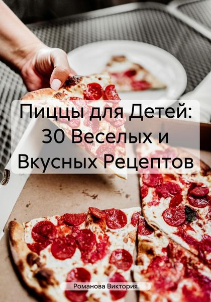 Обложка книги  «Пиццы для Детей: 30 Веселых и Вкусных Рецептов»
