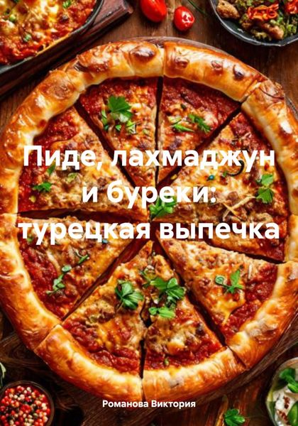 Обложка книги  «Пиде, лахмаджун и буреки: турецкая выпечка»