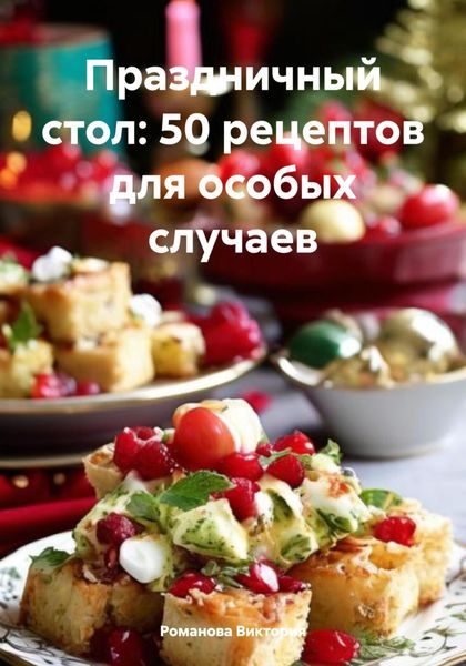 Обложка книги «Праздничный стол: 50 рецептов для особых случаев»