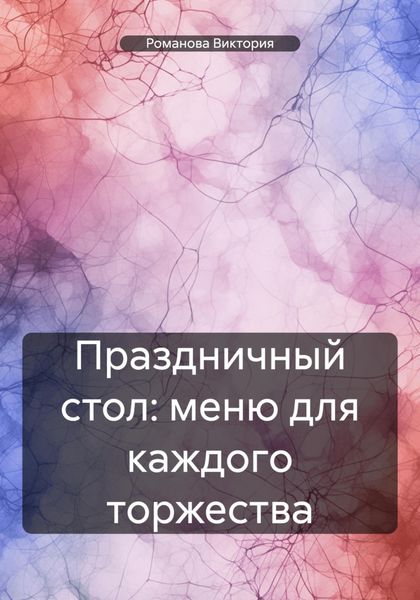 Обложка книги  «Праздничный стол: меню для каждого торжества»