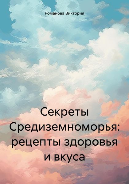 Обложка книги  «Секреты Средиземноморья: рецепты здоровья и вкуса»