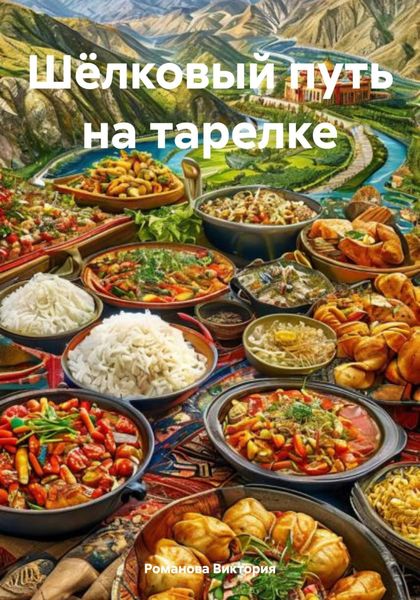 Обложка книги  «Шёлковый путь на тарелке»