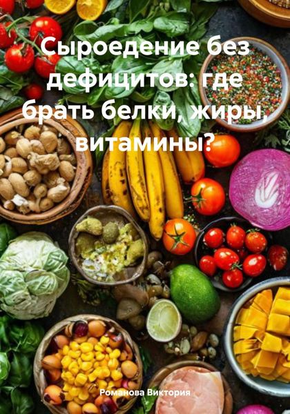 Обложка книги  «Сыроедение без дефицитов: где брать белки, жиры, витамины?»