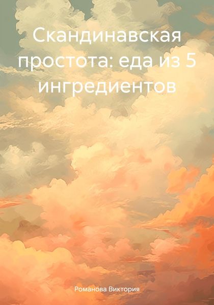 Обложка книги  «Скандинавская простота: еда из 5 ингредиентов»