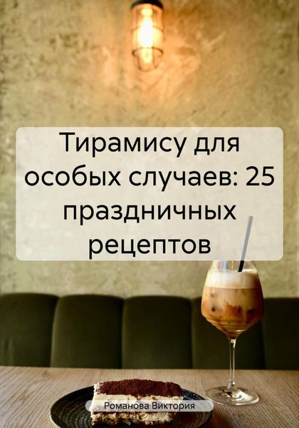 Обложка книги  «Тирамису для особых случаев: 25 праздничных рецептов»