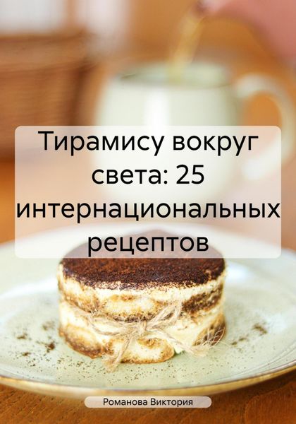 Обложка книги  «Тирамису вокруг света: 25 интернациональных рецептов»