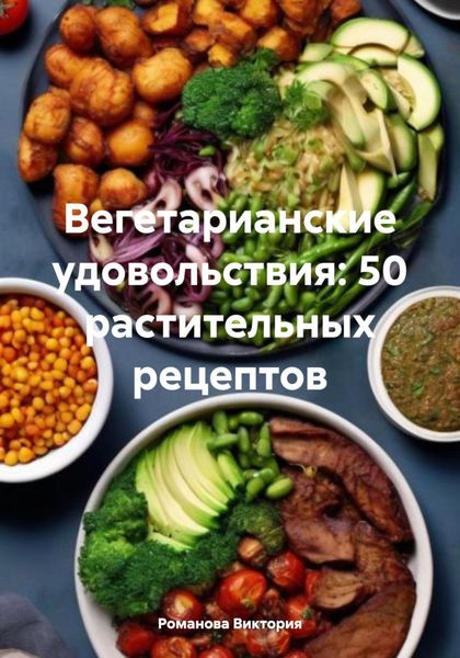 Обложка книги «Вегетарианские удовольствия: 50 растительных рецептов»