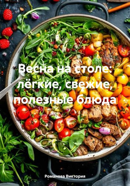 Обложка книги  «Весна на столе: лёгкие, свежие, полезные блюда»