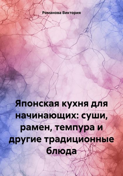 Обложка книги  «Японская кухня для начинающих: суши, рамен, темпура и другие традиционные блюда»