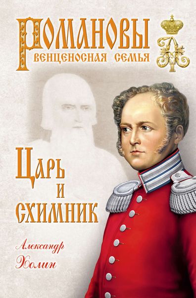 Обложка книги  «Царь и схимник»