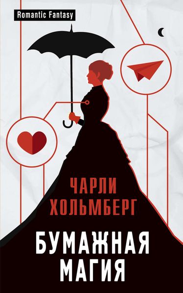 Обложка книги  «Бумажная магия»
