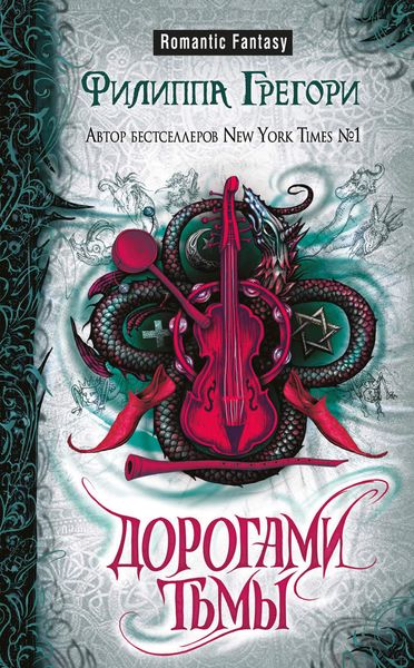 Обложка книги  «Дорогами тьмы»