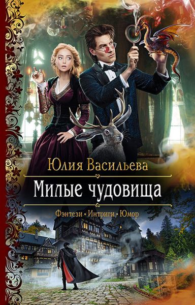 Обложка книги  «Милые чудовища»