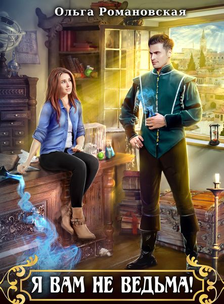 Обложка книги  «Я вам не ведьма»