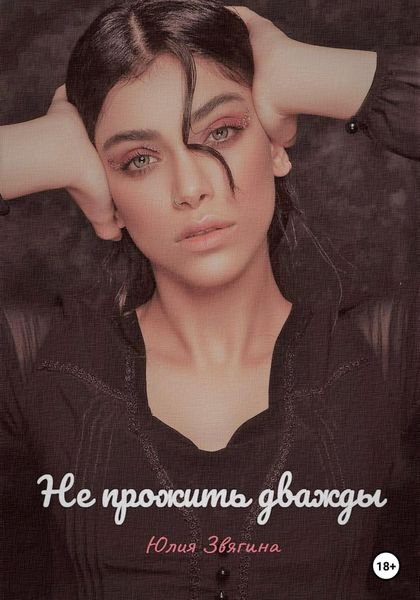 Обложка книги  «Не прожить дважды»