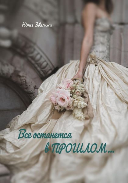 Обложка книги  «Все останется в прошлом»