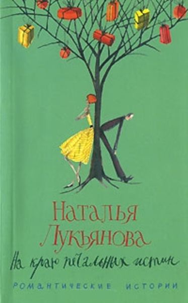 Обложка книги  «На краю печальных истин»