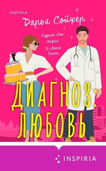 Обложка книги  «Диагноз: любовь»
