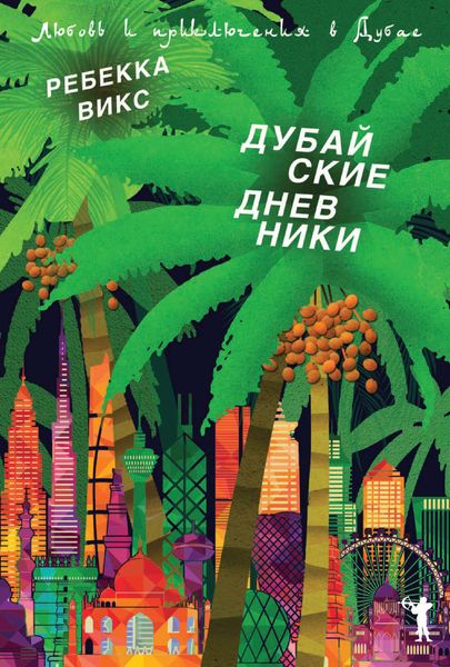 Обложка книги  «Дубайские дневники. Любовь и приключения в Дубае»
