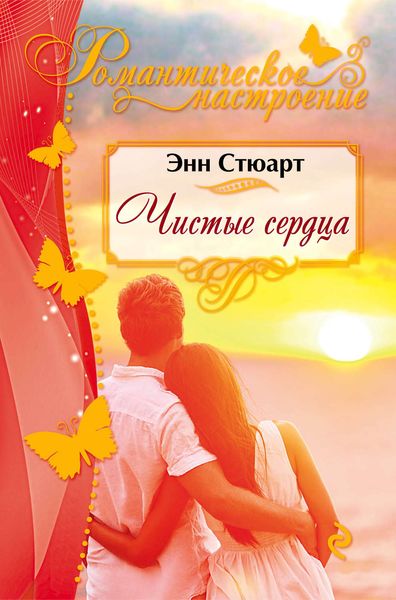 Обложка книги  «Чистые сердца»
