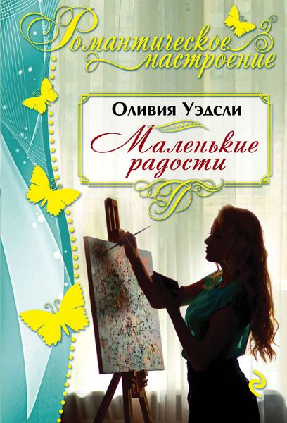 Обложка книги  «Маленькие радости»