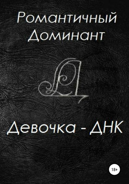 Обложка книги  «Девочка-ДНК»