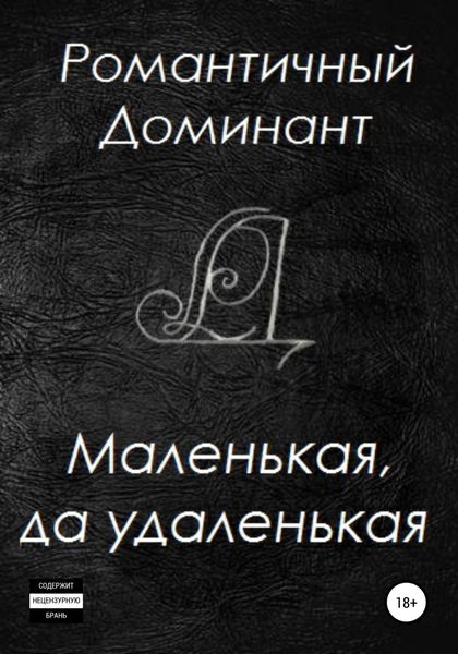 Обложка книги «Маленькая, да удаленькая»