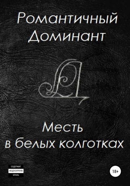 Обложка книги «Месть в белых колготках»